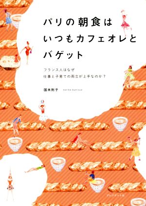 パリの朝食はいつもカフェオレとバゲット フランス人はなぜ仕事と子育ての両立が上手なのか？