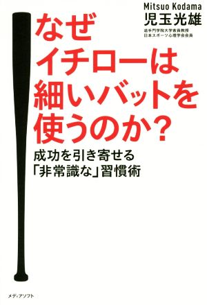 なぜイチローは細いバットを使うのか？ 成功を引き寄せる「非常識な」習慣術