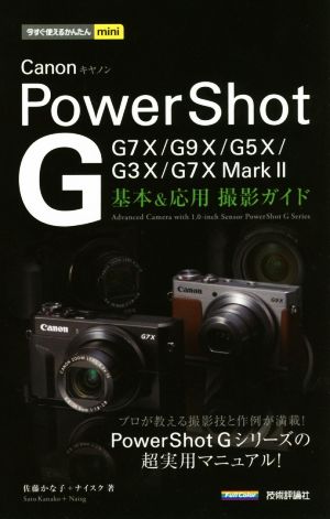 Canon PowerShot G 基本&応用撮影ガイドG7X MarkⅡ/G7X/G9X/G5X/G3X今すぐ使えるかんたんmini