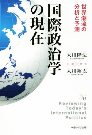 国際政治学の現在 世界潮流の分析と予測 幸福の科学大学シリーズ