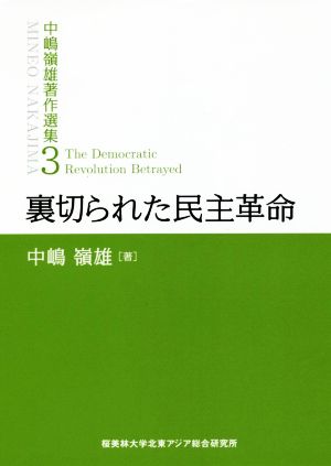 中嶋嶺雄著作選集(3) 裏切られた民主革命