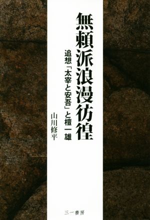 無頼派浪漫彷徨 追想「太宰と安吾」と檀一雄