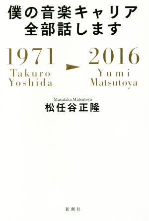 僕の音楽キャリア全部話します1971 Takuro Yoshida-2016 Yumi Matsutoya