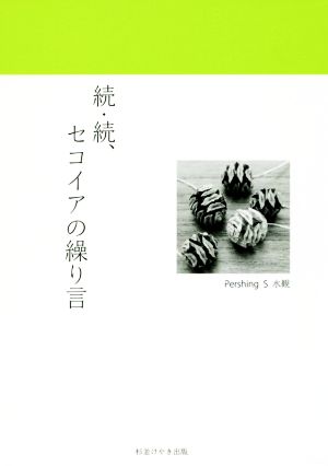 続・続、セコイアの繰り言