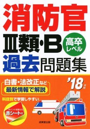 消防官Ⅲ類・B過去問題集 高卒レベル('18年版)