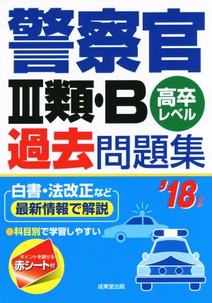 警察官Ⅲ類・B過去問題集 高卒レベル('18年版)