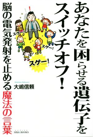 あなたを困らせる遺伝子をスイッチオフ！ 脳の電気発射を止める魔法の言葉 SIBAA BOOKS