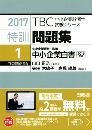 特訓問題集 2017(1) 中小企業経営・政策 中小企業白書 2016年版 TBC中小企業診断士試験シリーズ