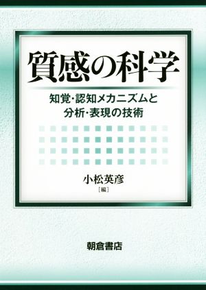 質感の科学 知覚・認知メカニズムと分析・表現の技術