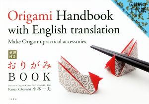 英訳付き おりがみBOOK