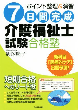 7日間完成 介護福祉士試験合格塾 ポイント整理&演習