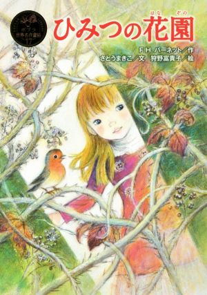 ひみつの花園 ポプラ世界名作童話17