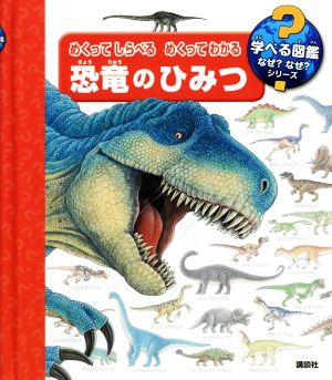 めくってしらべるめくってわかる恐竜のひみつ 学べる図鑑なぜ？なぜ？シリーズ