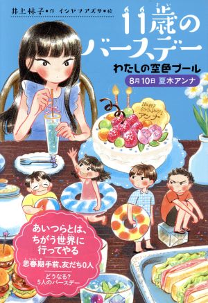 11歳のバースデー わたしの空色プール 8月10日夏木アンナ くもんの児童文学