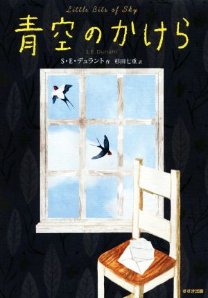 青空のかけら鈴木出版の児童文学 この地球を生きる子どもたち