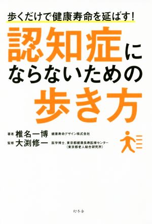 認知症にならないための歩き方 歩くだけで健康寿命を延ばす！