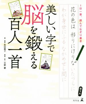 美しい字で脳を鍛える百人一首 1日一首、読んでなぞり書き