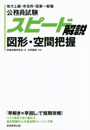 公務員試験 スピード解説 図形・空間把握 地方上級・市役所・国家一般職