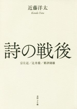 詩の戦後 宗左近/辻井喬/粟津則雄