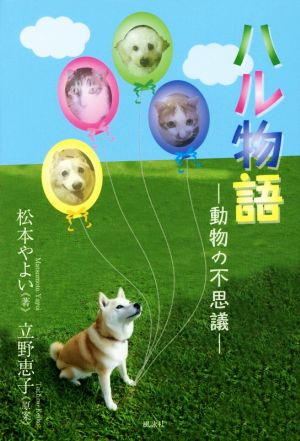 ハル物語 動物の不思議