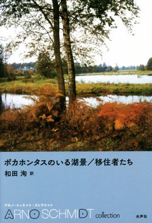 ポカホンタスのいる湖景/移住者たち アルノ・シュミット・コレクション