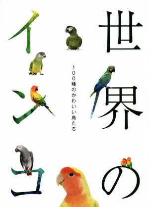 世界のインコ 100種のかわいい鳥たち