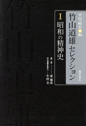 竹山道雄セレクション(Ⅰ)昭和の精神史