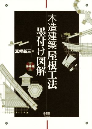 木造建築屋根工法墨付け図解 増補版