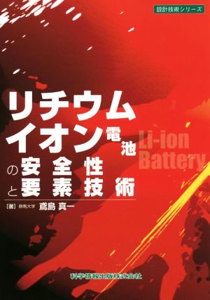 リチウムイオン電池の安全性と要素技術 設計技術シリーズ