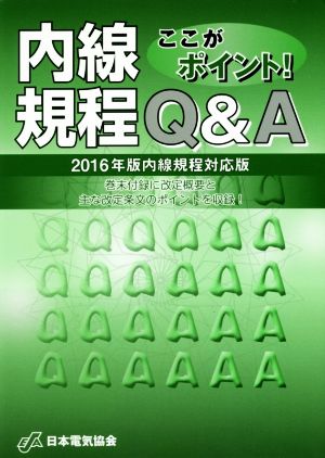 ここがポイント！内線規程Q&A 2016年版内線規程対応版