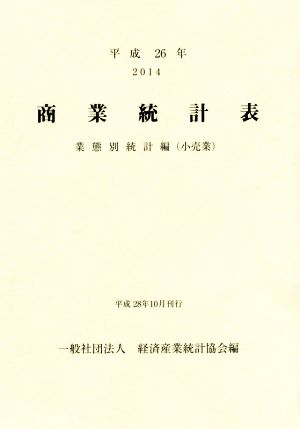 商業統計表業態別統計編〈小売業〉(平成26年)