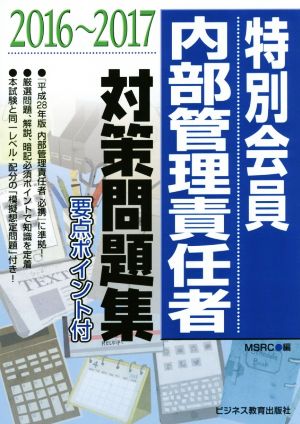 特別会員 内部管理責任者 対策問題集(2016～2017)