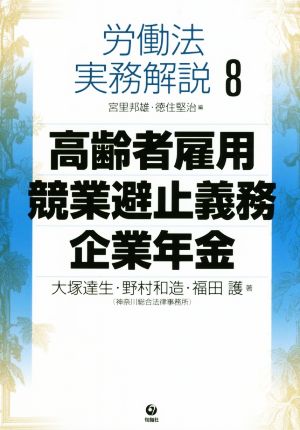 労働法実務解説(8) 高齢者雇用 競業避止義務 企業年金