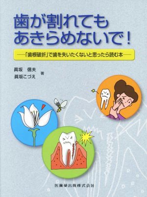 歯が割れていてもあきらめないで！「歯根破折」で歯を失いたくないと思ったら読む本