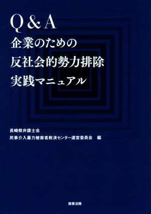 Q&A企業のための反社会的勢力排除実践マニュアル