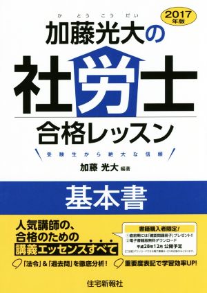 加藤光大の社労士合格レッスン 基本書(2017年版)