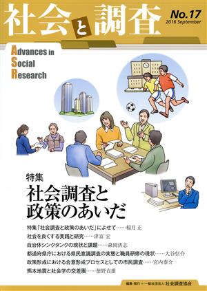 社会と調査(第17号) 特集 社会調査と政策のあいだ