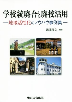 学校統廃合と廃校活用 地域活性化のノウハウ事例集