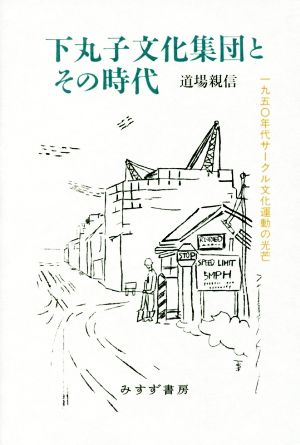 下丸子文化集団とその時代 一九五〇年代サークル文化運動の光芒