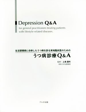 生活習慣病に合併したうつ病を診る実地臨床医のためのうつ病診療Q&A