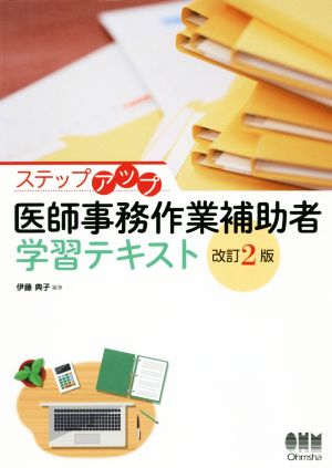 ステップアップ 医師事務作業補助者 学習テキスト 改訂2版