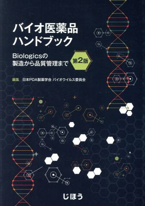 バイオ医薬品ハンドブック 第2版 Biologicsの製造から品質管理まで