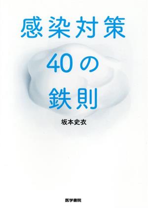 感染対策40の鉄則