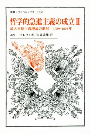 哲学的急進主義の成立(Ⅱ) 最大幸福主義理論の進展 1789-1815年 叢書・ウニベルシタス1038