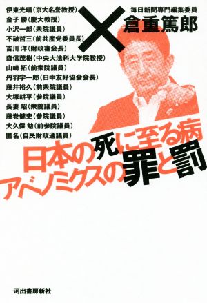 日本の死に至る病アベノミクスの罪と罰