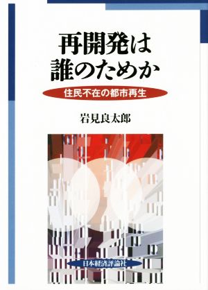 再開発は誰のためか 住民不在の都市再生