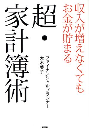 超・家計簿術 収入が増えなくてもお金が貯まる