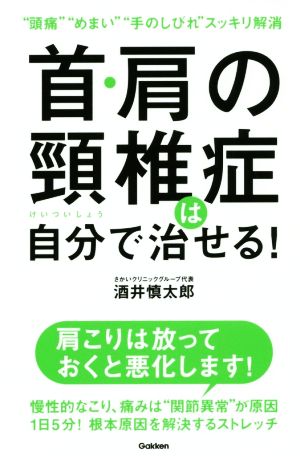 首・肩の頚椎症は自分で治せる！ “頭痛