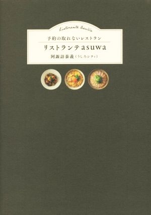 予約の取れないレストラン リストランテasuwa