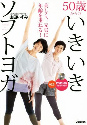 50歳からのいきいきソフトヨガ 美しく、元気に年齢を重ねる！